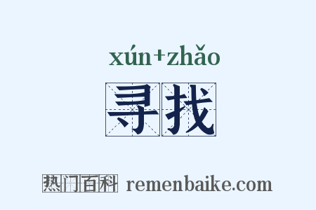 寻找是什么意思的图片